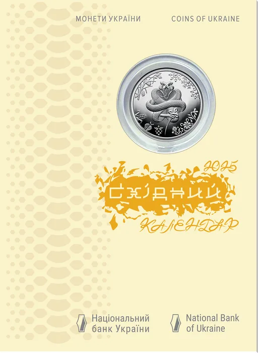 5 ₴ Рік Змії Монети НБУ 2024 2024