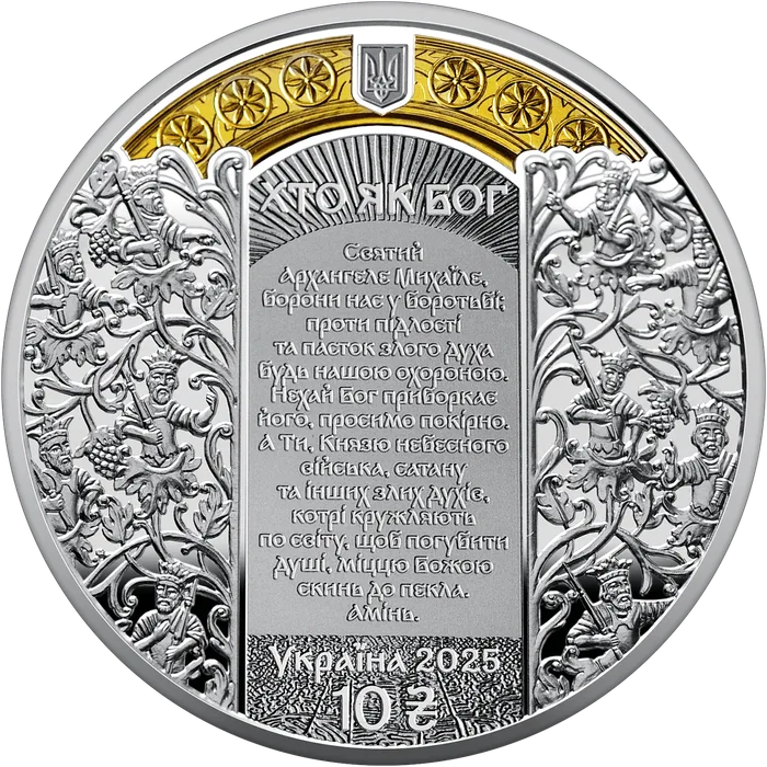 10 ₴ Архангел Михаїл Монети НБУ 2025 2025