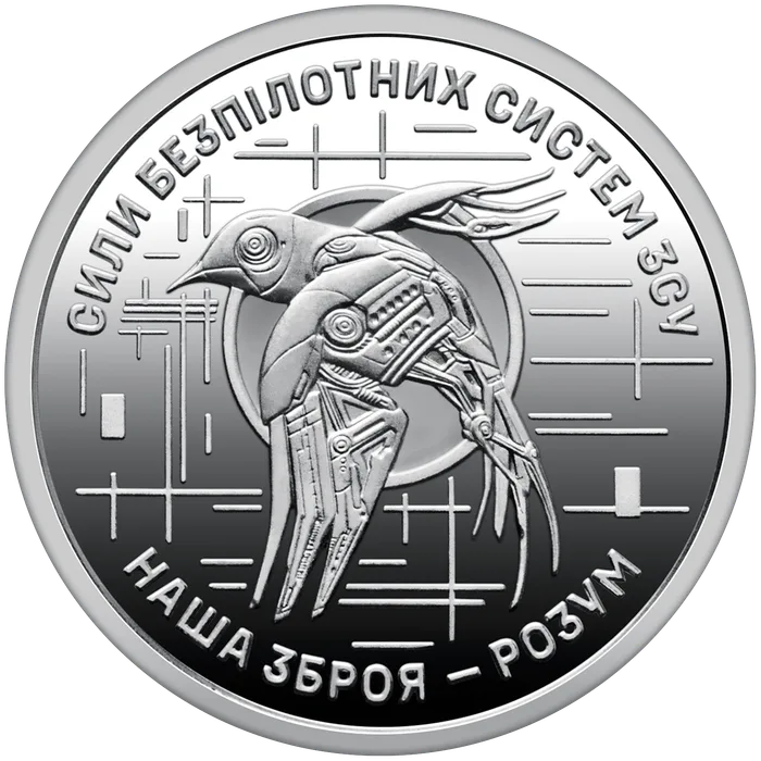 10 ₴ Сили безпілотних систем ЗСУ Обігові монети НБУ 2025