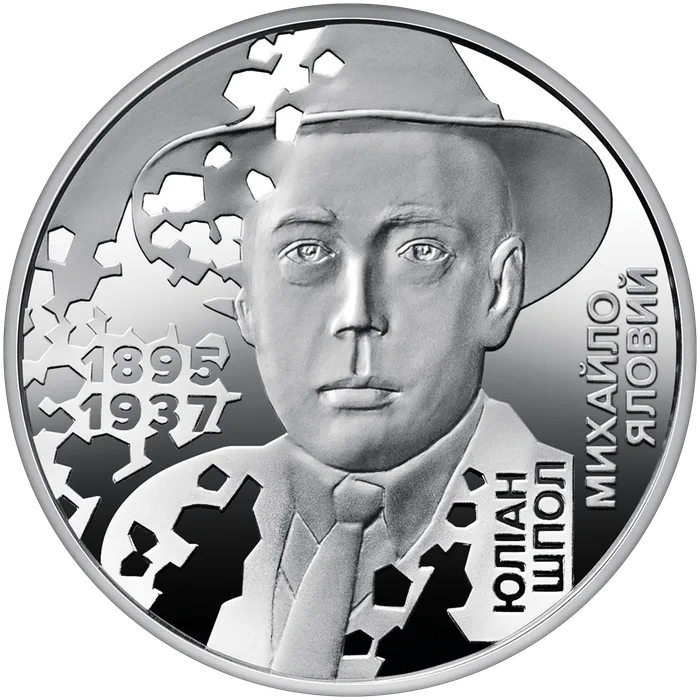 5 ₴ Юліан Шпол Розстріляне відродження