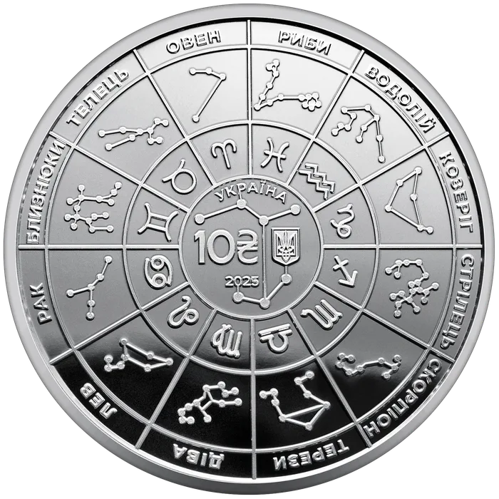 10 ₴ Зодіак Монети НБУ 2025 2025