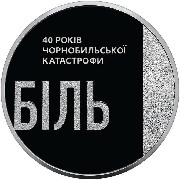 5 ₴ 40 років Чорнобильської катастрофи Монети НБУ 2026 2026