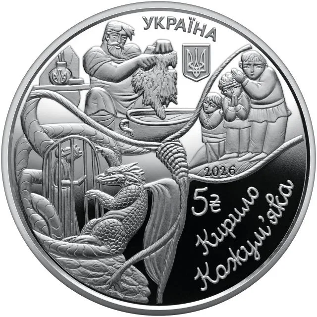 Аверс монети «Кирило Кожум'яка» — три сюжети казки