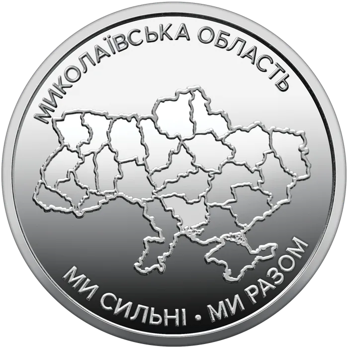 10 ₴ Миколаївська область Обігові монети НБУ 2026 2026